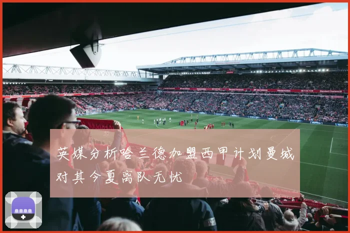 英媒分析哈兰德加盟西甲计划曼城对其今夏离队无忧
