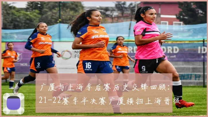 广厦与上海季后赛历史交锋回顾：21-22赛季半决赛广厦横扫上海晋级决赛